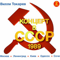 Россия - Вилли Токарев