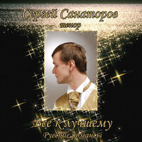 Жаворонок - Сергей Санаторов & Михаил Иванович Глинка