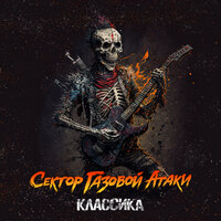 Округ не Колумбия - Сектор Газовой Атаки