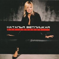 Глаза цвета виски - Наталья Ветлицкая