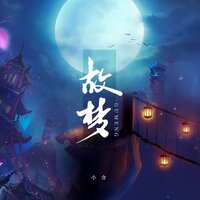 故梦 - 小含
