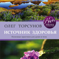 Олег Торсунов. «Источник здоровья. Полезные практики для души и тела». Часть 1 - Максим Доронин