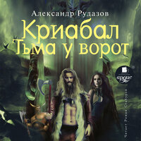 Александр Рудазов. «Криабал. Тьма у ворот». Часть 11 - Роман Стабуров