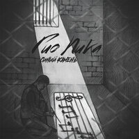 Особо опасен - Гио Пика