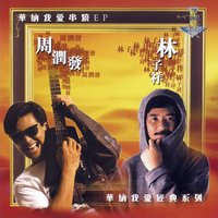 Shi Er Fen Shi Fen Cun - Chow Yun Fat & David Ling Jr