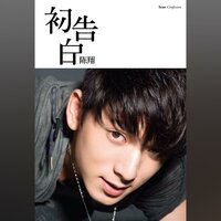 告白 - 陳翔