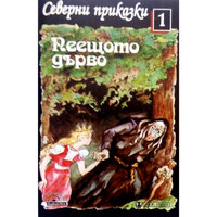 Пеещото дърво: част 8 - Николай Бинев & Илка Зафирова & Мария Русалиева & Силвия Лулчева