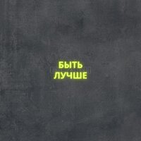 Быть лучше - ELANI