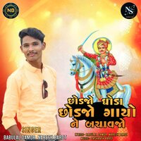 Chadajo Ghoda Chadajo Gayoni Vare Chadjo - Babulal Damor & Naresh Barot