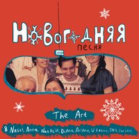 Новогодняя - The Art & Nasti & Anna & Natalia & Diana & Ariana