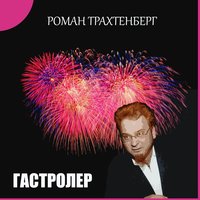 В лаковых штиблетах - Роман Трахтенберг