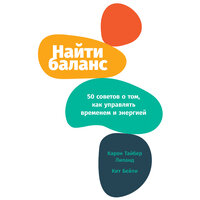 Карен Тайбер Лиланд, Кит Бейли. «Найти баланс: 50 советов о том, как управлять временем и энергией». Часть 4 - Андрей Барабанщиков