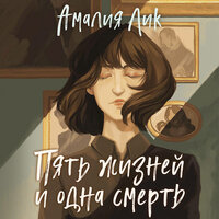 Амалия Лик. «Пять жизней и одна смерть». Часть 10 - Людмила Благушко