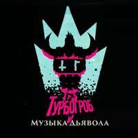 Музыка дьявола - Турбогроб