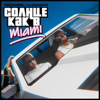 Солнце как в Miami - FREEMAN 996 & Ulukmanapo