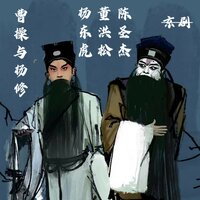 曹操与杨修-4 - 杨东虎 & 董洪松 & 陈圣杰