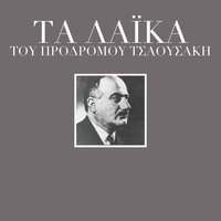 I Maritsa - Prodromos Tsaousakis & Vassilis Tsitsanis & Ioanna Georgakopoulou