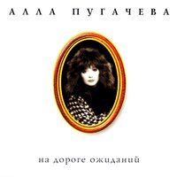 А знаешь, всё ещё будет - Алла Пугачёва