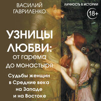 Василий Гавриленко. «Узницы любви. От гарема до монастыря. Женщина в Средние века на Западе и на Востоке». Часть 51 - Александр Чернов