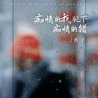 痴情的我犯下痴情的错 - 香子 & Banan