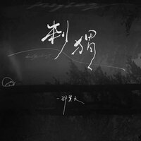刺猬 - 邵翼天