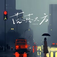 落落大方 - 吕口口