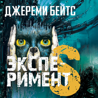 Джереми Бейтс. «Эксперимент S». Часть 2 - Валерий Толков