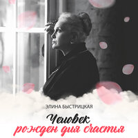 Гори, гори, моя звезда... - Элина Быстрицкая & Пётр Петрович Булахов