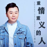 重情重义的人 - 童波