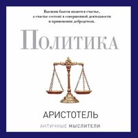 Аристотель. «Политика». Часть 79 - Михаил Мурзаков