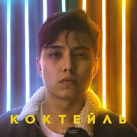 Коктейль - The Limba & HIRO & Qontrast