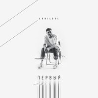 Дальше - Arnilove