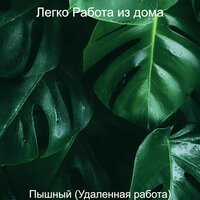 Задушевный - Легко Работа из дома