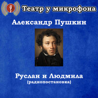 Песнь 5, часть 2 - Театр у микрофона & Максим Доронин