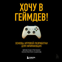 Вячеслав Уточкин, Константин Сахнов. «Хочу в геймдев! Основы игровой разработки для начинающих»