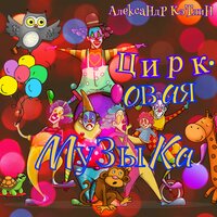Увертюра - Александр Кэтлин