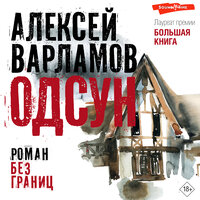 Алексей Варламов. «Одсун». Часть 64 - Станислав Иванов