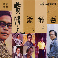 不要抛弃我 - 黄清元