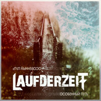 Особенный путь - Laufderzeit