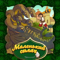 Маленький силач (Венгерская народная сказка). Часть 1 - Bolalik Kunlarimda