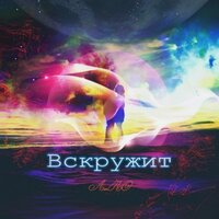 Вскружит - AMRO
