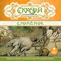 Сказки английских писателей. Слоненок. Часть 130 - Алла Човжик & Владимир Левашёв
