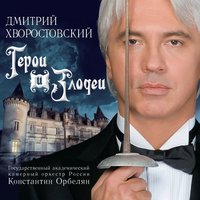 Ария Князя Игоря из II действия оперы "Князь Игорь" - Дмитрий Хворостовский