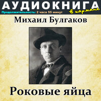 Глава III. Персиков поймал - Аудиокнига в кармане & Максим Доронин