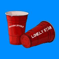 Позови друзей - Lonely Star