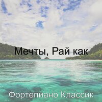 Трусливый - Момент - Фортепиано Классик