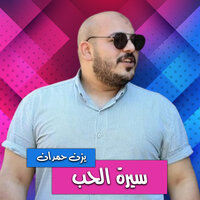 سلطنة - يزن حمدان