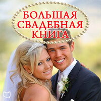 Наталья Пирогова. «Большая свадебная книга». Часть 7 - Ирина Воронова