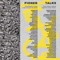 Сергей Сдобнов. «Pioner Talks. 30 разговоров сегодня о том, что ждет нас завтра». Часть 4 - Олег Томилин