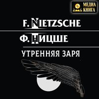 Фридрих Вильгельм Ницше. «Утренняя заря». Часть 46 - Михаил Поздняков